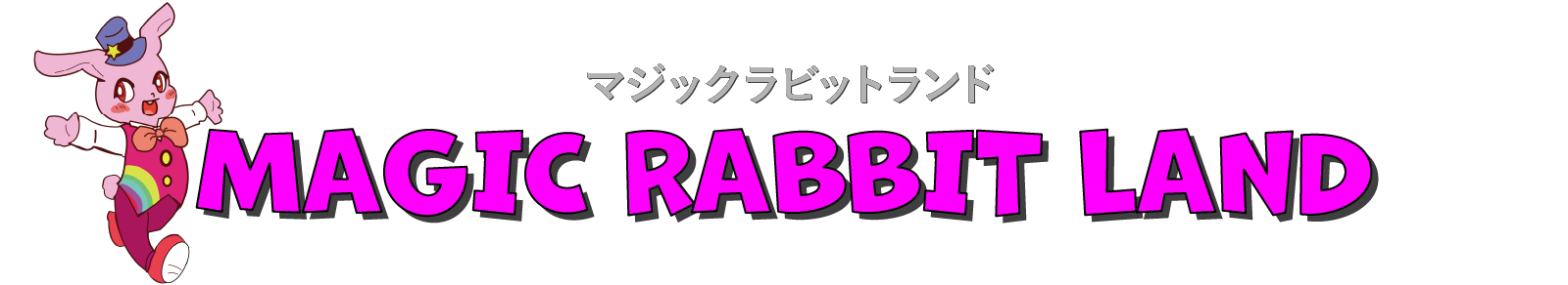マジックラビットランド